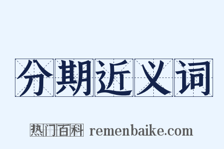 分期近义词是什么意思的图片